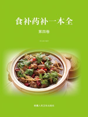 cover image of 食补药补一本全（4）